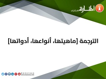 الترجمة [ماهيتها، أنواعها، أدواتها]