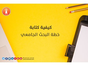 كيفية كتابة خطة البحث الجامعي [محدث]