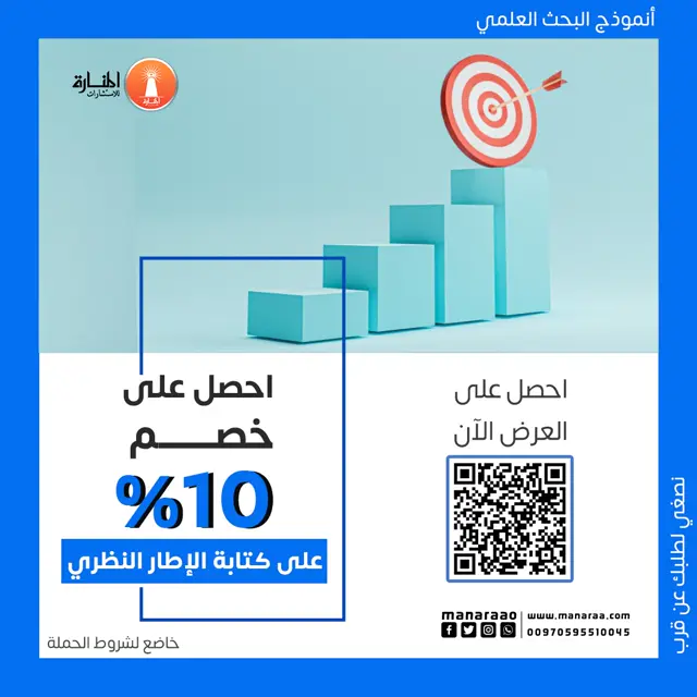 احصل على خصم 10% على كتابة الإطار النظري