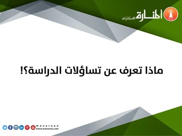 ماذا تعرف عن تساؤلات الدراسة؟!