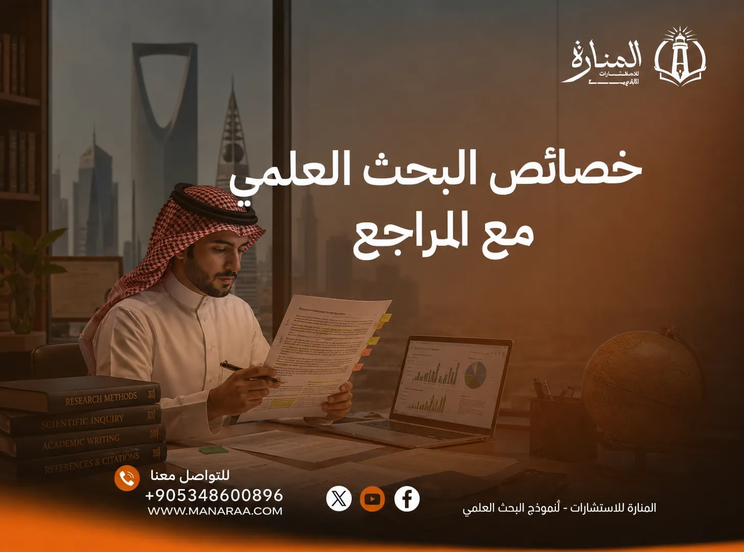 خصائص البحث العلمي مع المراجع (دليل موثق)