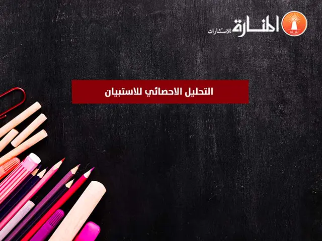 التحليل الاحصائي للاستبيان