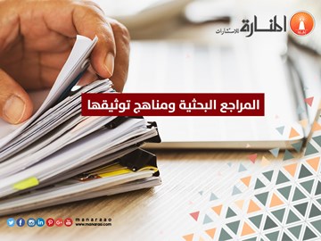 المراجع البحثية ومناهج توثيقها [معلومات هامة]