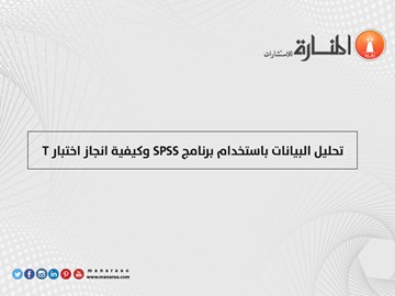 تحليل البيانات باستخدام SPSS وإنجاز اختبار T