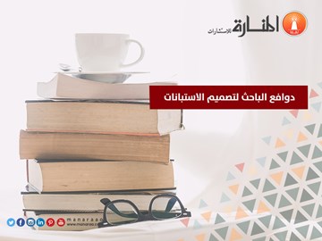 دوافع الباحث لتصميم الاستبانات