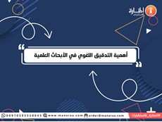 أهمية التدقيق اللغوي في الأبحاث العلمية