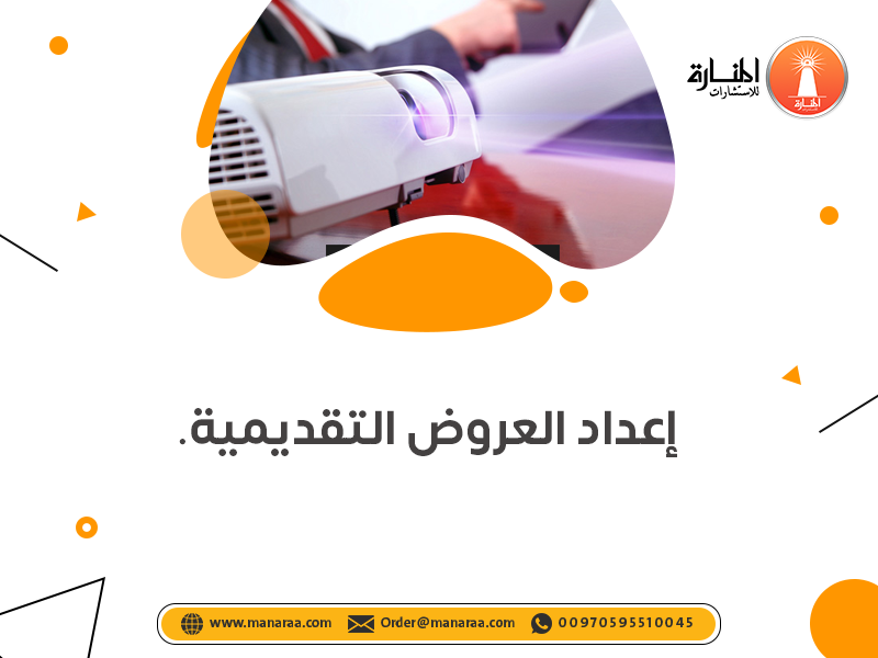 خدمة إعداد العروض التقديمية