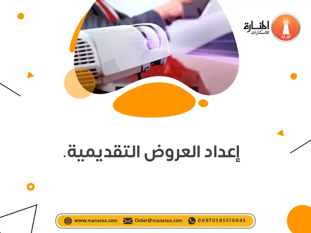 خدمة إعداد العروض التقديمية