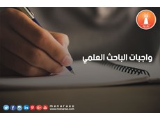 ما هي واجبات الباحث العلمي