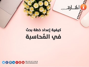 كيفية إعداد خطة بحث علمي في المحاسبة