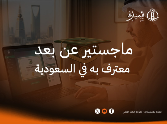 ماجستير عن بعد معترف به في السعودية
