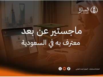 ماجستير عن بعد معترف به في السعودية