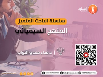 سلسلة الباحث المتميز: المنهج السيميائي في البحث العلمي