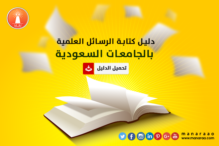 دليل كتابة الرسائل العلمية بالجامعات السعودية PDF