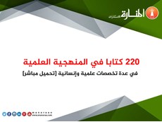 220 كتابا في المنهجية العلمية