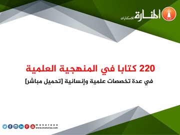 220 كتابا في المنهجية العلمية