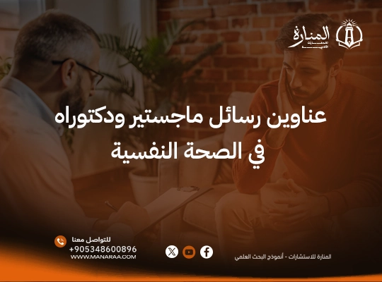عناوين رسائل ماجستير في الصحة النفسية | رسائل ماجستير في الصحة النفسية pdf