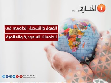 القبول والتسجيل في الجامعات السعودية والعالمية
