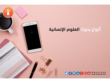 ما هي أنواع بحوث العلوم الإنسانية