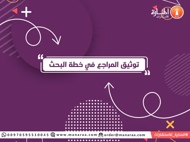 كتابة المراجع وتوثيقها في خطة البحث