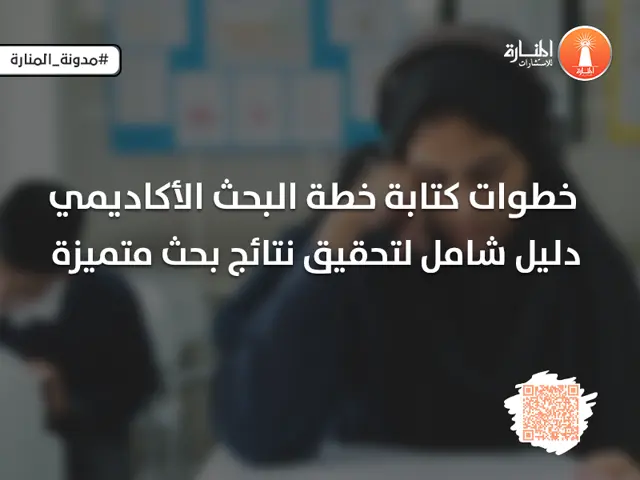 خطوات كتابة خطة البحث الأكاديمية: دليل شامل لتحقيق نتائج بحث متميزة