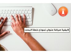 كيفية صياغة عنوان نموذج خطة البحث العلمي