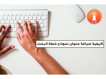 كيفية صياغة عنوان نموذج خطة البحث العلمي