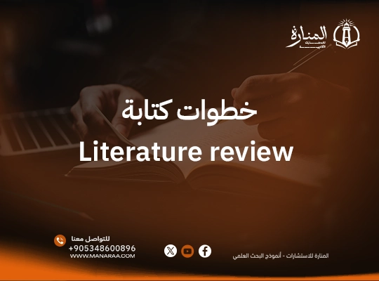 خطوات كتابة Literature Review | دليل 2026 