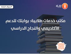 مكتب خدمات طلابية: بوابتك للدعم الأكاديمي والنجاح الدراسي