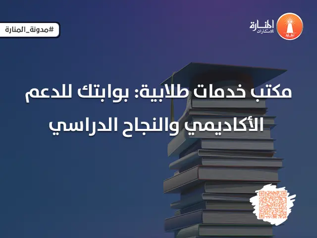 مكتب خدمات طلابية: بوابتك للدعم الأكاديمي والنجاح الدراسي