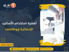 أهمية استخدام الأساليب الإحصائية ووظائفها 