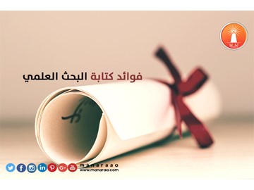 فوائد كتابة البحث العلمي