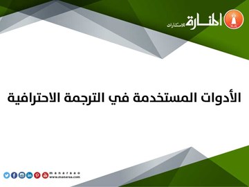 الأدوات المستخدمة في الترجمة الاحترافية