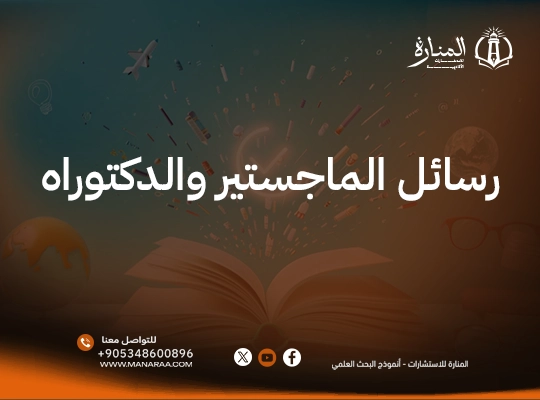 أحدث رسائل الماجستير والدكتوراه | رسائل ماجستير كاملة doc
