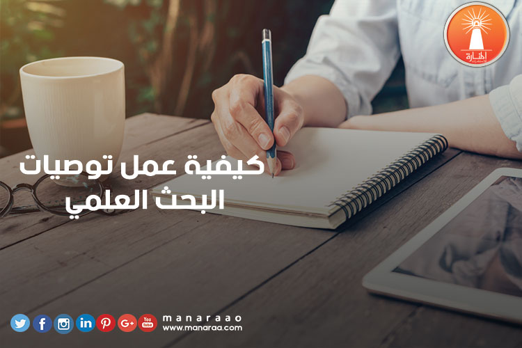 كيفية عمل توصيات البحث 