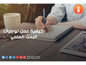 كيفية عمل توصيات البحث 