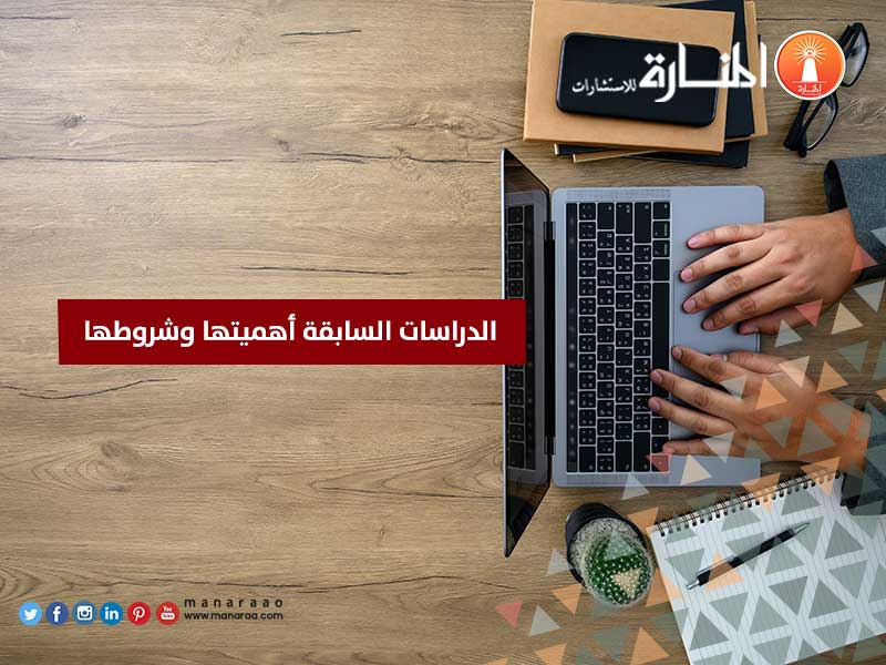 الدراسات السابقة أهميتها وشروطها