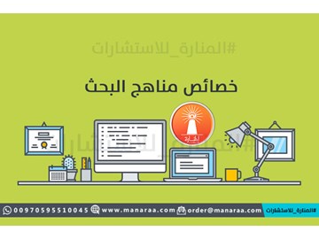 خصائص مناهج البحث ومشكلة البحث