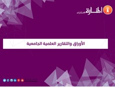 الأوراق والتقارير العلمية الجامعية