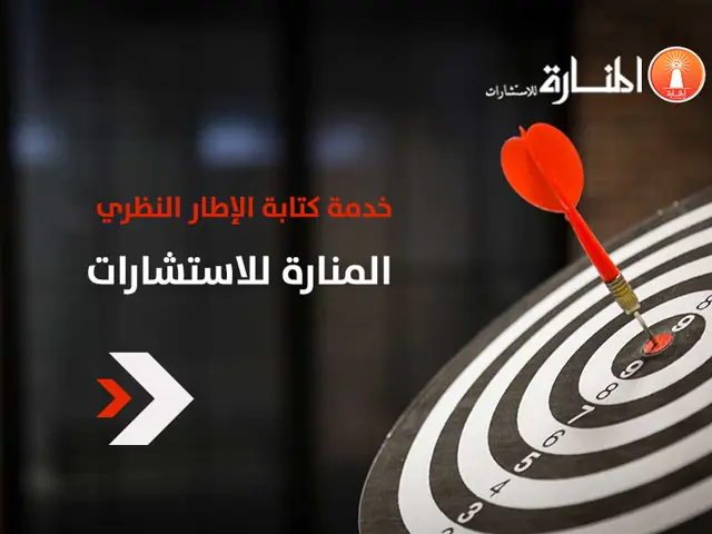 خدمة كتابة الإطار النظري