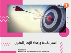 أسس كتابة وإعداد الإطار النظري