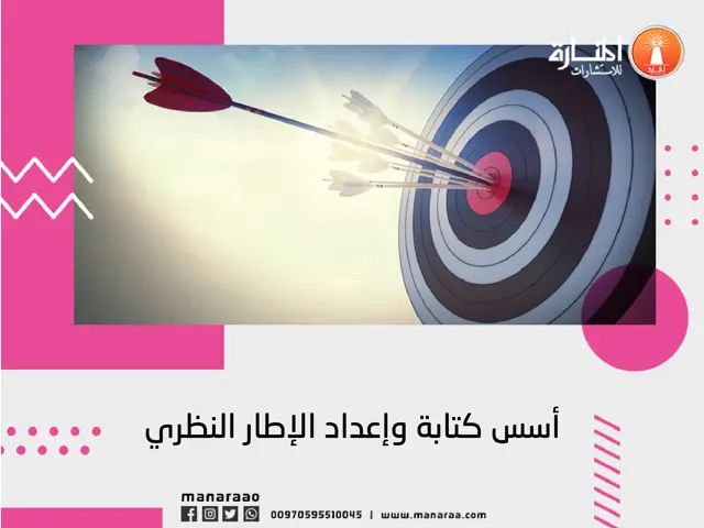 أسس كتابة وإعداد الإطار النظري