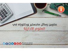 عناوين رسائل ماجستير ودكتوراه في العلوم الادارية