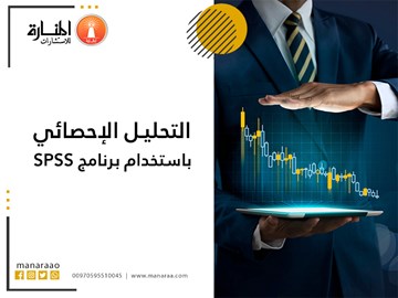 التحليل الإحصائي باستخدام برنامج spss