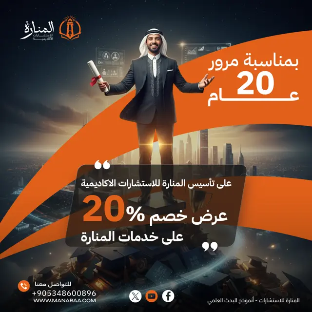  خصم 20% على جميع خدماتنا البحثية والأكاديميةبمناسبة مرور 20 عامًا على تأسيس المنارة للاستشارات