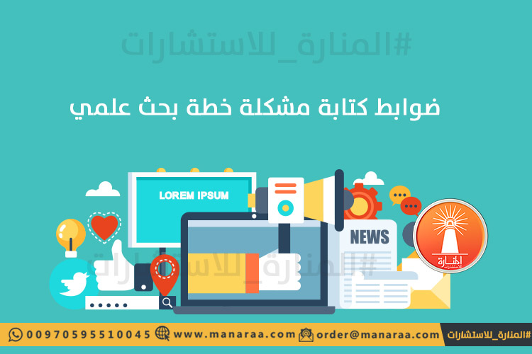 ضوابط كتابة مشكلة خطة البحث العلمي