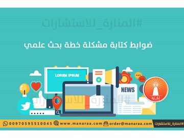 ضوابط كتابة مشكلة خطة البحث العلمي