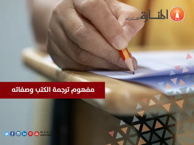 مفهوم ترجمة الكتب وصفاته [تحديات الترجمة]