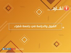 القبول والدراسة في جامعة شقراء