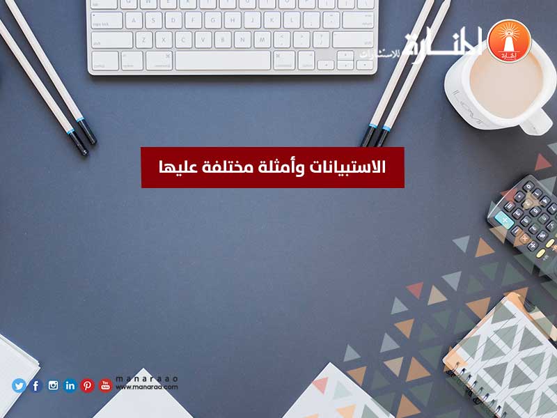 الاستبيانات وأمثلة مختلفة عليها